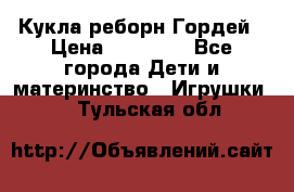 Кукла реборн Гордей › Цена ­ 14 040 - Все города Дети и материнство » Игрушки   . Тульская обл.